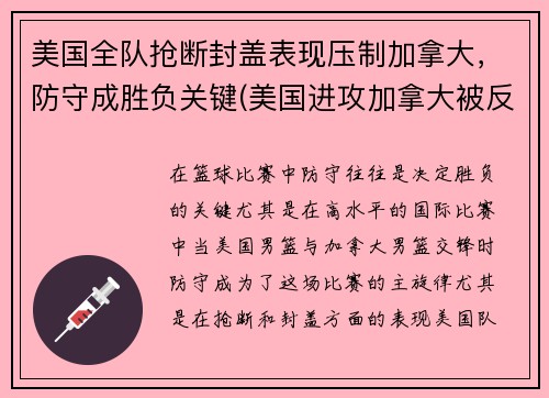 美国全队抢断封盖表现压制加拿大，防守成胜负关键(美国进攻加拿大被反推)