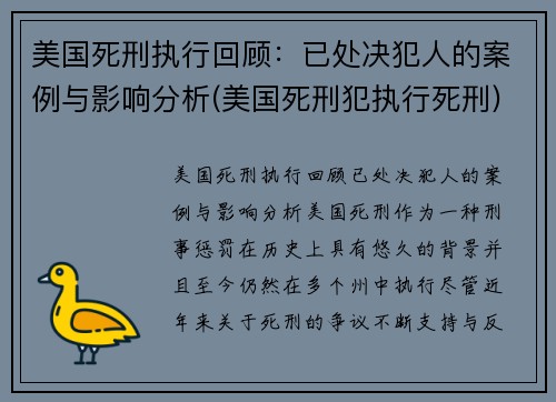 美国死刑执行回顾：已处决犯人的案例与影响分析(美国死刑犯执行死刑)