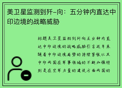 美卫星监测到歼-向：五分钟内直达中印边境的战略威胁