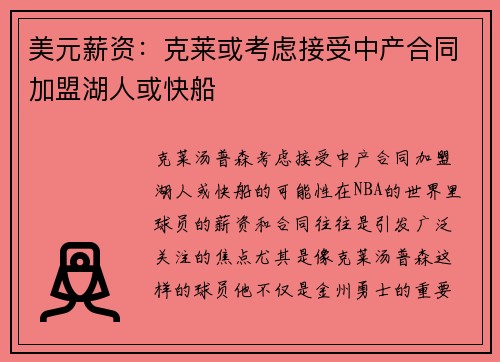 美元薪资：克莱或考虑接受中产合同加盟湖人或快船