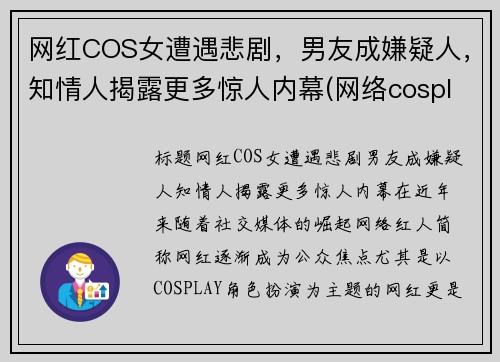 网红COS女遭遇悲剧，男友成嫌疑人，知情人揭露更多惊人内幕(网络cosplay)