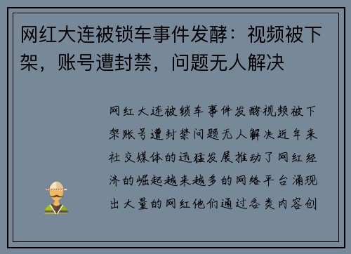 网红大连被锁车事件发酵：视频被下架，账号遭封禁，问题无人解决