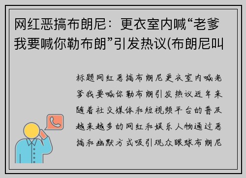 网红恶搞布朗尼：更衣室内喊“老爹我要喊你勒布朗”引发热议(布朗尼叫爸爸)