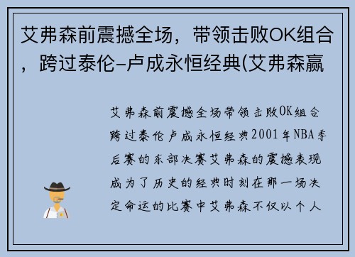 艾弗森前震撼全场，带领击败OK组合，跨过泰伦-卢成永恒经典(艾弗森赢ok组合)
