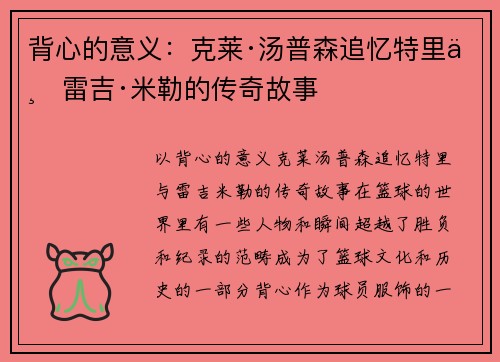 背心的意义：克莱·汤普森追忆特里与雷吉·米勒的传奇故事