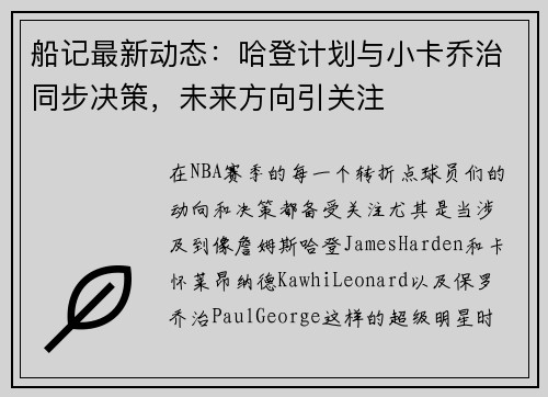 船记最新动态：哈登计划与小卡乔治同步决策，未来方向引关注