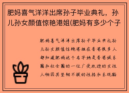 肥妈喜气洋洋出席孙子毕业典礼，孙儿孙女颜值惊艳港姐(肥妈有多少个子女)