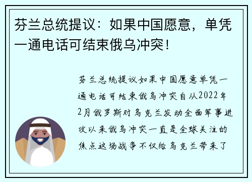 芬兰总统提议：如果中国愿意，单凭一通电话可结束俄乌冲突！