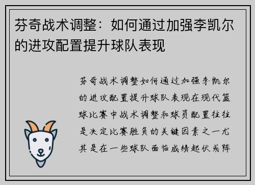 芬奇战术调整：如何通过加强李凯尔的进攻配置提升球队表现