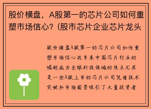 股价横盘，A股第一的芯片公司如何重塑市场信心？(股市芯片企业芯片龙头股)