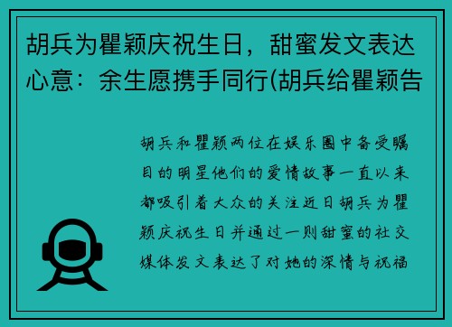 胡兵为瞿颖庆祝生日，甜蜜发文表达心意：余生愿携手同行(胡兵给瞿颖告白视频)