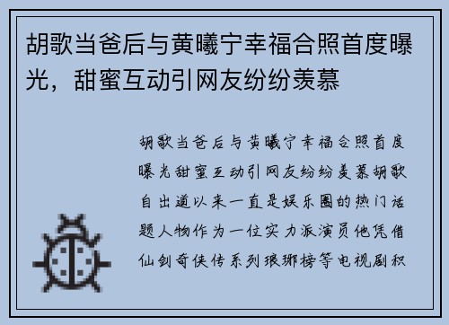 胡歌当爸后与黄曦宁幸福合照首度曝光，甜蜜互动引网友纷纷羡慕