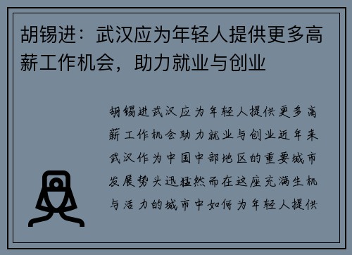 胡锡进：武汉应为年轻人提供更多高薪工作机会，助力就业与创业