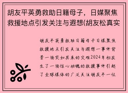 胡友平英勇救助日籍母子，日媒聚焦救援地点引发关注与遐想(胡友松真实身份美篇)