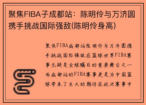 聚焦FIBA子成都站：陈明伶与万济圆携手挑战国际强敌(陈明伶身高)