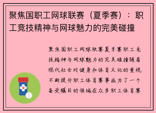 聚焦国职工网球联赛（夏季赛）：职工竞技精神与网球魅力的完美碰撞