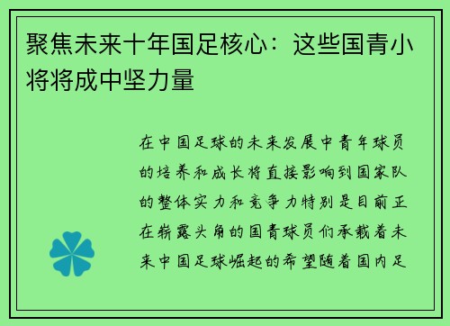 聚焦未来十年国足核心：这些国青小将将成中坚力量