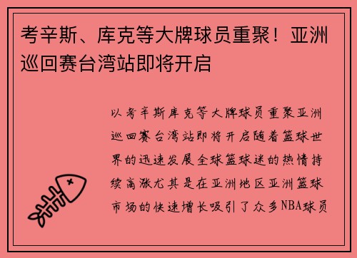 考辛斯、库克等大牌球员重聚！亚洲巡回赛台湾站即将开启