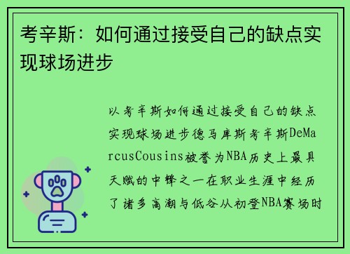 考辛斯：如何通过接受自己的缺点实现球场进步