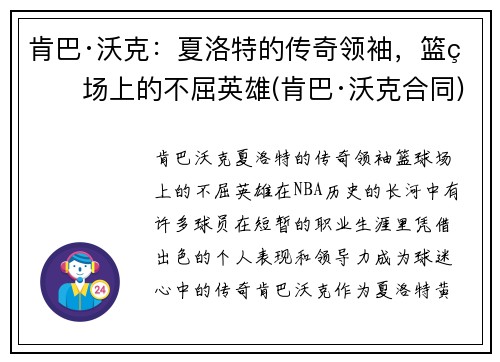 肯巴·沃克：夏洛特的传奇领袖，篮球场上的不屈英雄(肯巴·沃克合同)