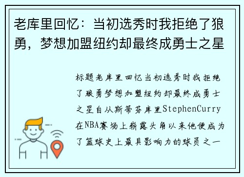 老库里回忆：当初选秀时我拒绝了狼勇，梦想加盟纽约却最终成勇士之星