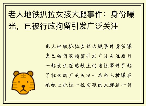 老人地铁扒拉女孩大腿事件：身份曝光，已被行政拘留引发广泛关注