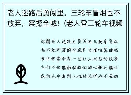 老人迷路后勇闯里，三轮车冒烟也不放弃，震撼全城！(老人登三轮车视频)