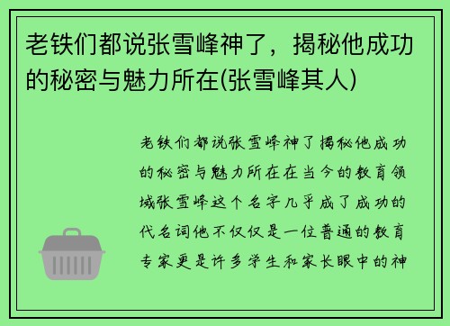 老铁们都说张雪峰神了，揭秘他成功的秘密与魅力所在(张雪峰其人)