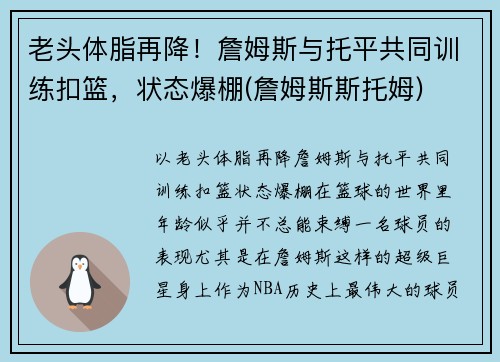老头体脂再降！詹姆斯与托平共同训练扣篮，状态爆棚(詹姆斯斯托姆)