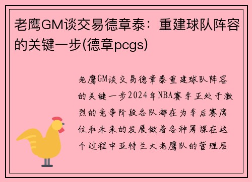 老鹰GM谈交易德章泰：重建球队阵容的关键一步(德章pcgs)
