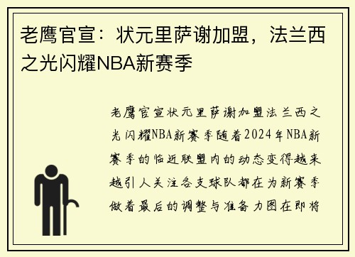 老鹰官宣：状元里萨谢加盟，法兰西之光闪耀NBA新赛季