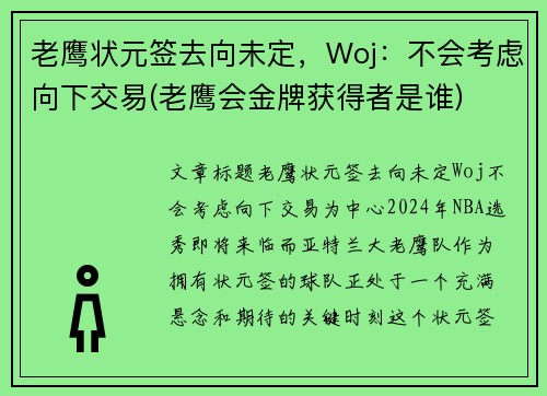 老鹰状元签去向未定，Woj：不会考虑向下交易(老鹰会金牌获得者是谁)