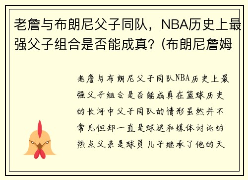老詹与布朗尼父子同队，NBA历史上最强父子组合是否能成真？(布朗尼詹姆斯nba)