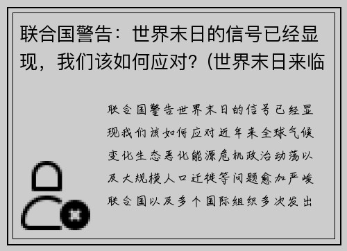 联合国警告：世界末日的信号已经显现，我们该如何应对？(世界末日来临该怎么办)