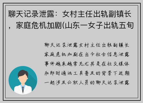 聊天记录泄露：女村主任出轨副镇长，家庭危机加剧(山东一女子出轨五旬村主任还怀孕了)