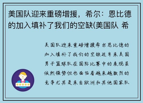 美国队迎来重磅增援，希尔：恩比德的加入填补了我们的空缺(美国队 希尔)