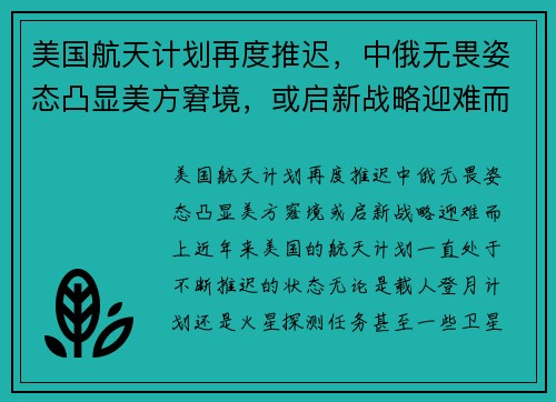 美国航天计划再度推迟，中俄无畏姿态凸显美方窘境，或启新战略迎难而上