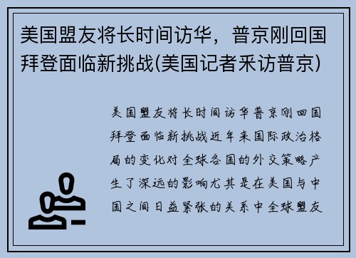 美国盟友将长时间访华，普京刚回国拜登面临新挑战(美国记者釆访普京)
