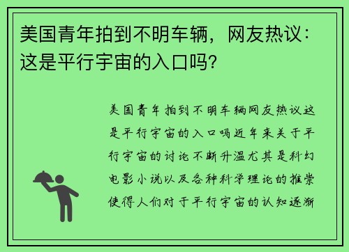 美国青年拍到不明车辆，网友热议：这是平行宇宙的入口吗？