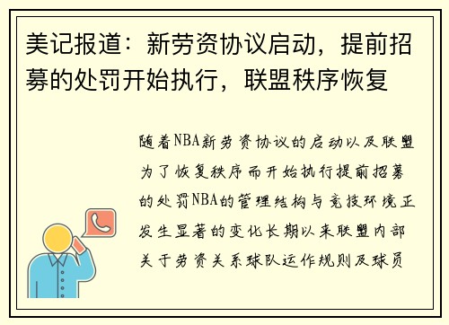 美记报道：新劳资协议启动，提前招募的处罚开始执行，联盟秩序恢复