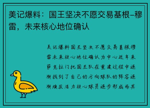 美记爆料：国王坚决不愿交易基根-穆雷，未来核心地位确认