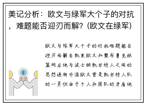 美记分析：欧文与绿军大个子的对抗，难题能否迎刃而解？(欧文在绿军)