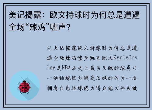 美记揭露：欧文持球时为何总是遭遇全场“辣鸡”嘘声？