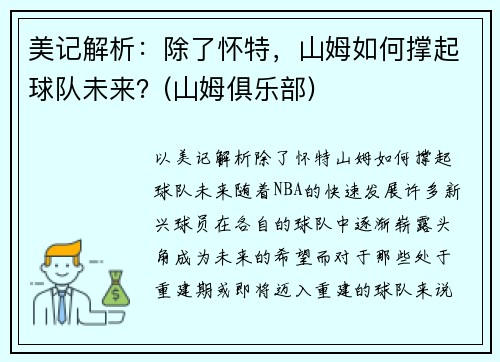 美记解析：除了怀特，山姆如何撑起球队未来？(山姆俱乐部)