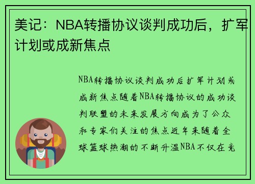 美记：NBA转播协议谈判成功后，扩军计划或成新焦点