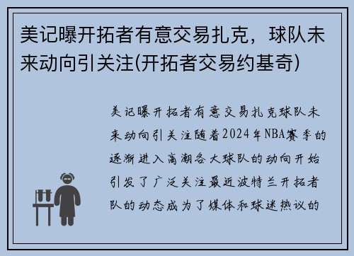 美记曝开拓者有意交易扎克，球队未来动向引关注(开拓者交易约基奇)