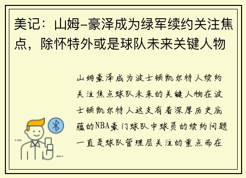 美记：山姆-豪泽成为绿军续约关注焦点，除怀特外或是球队未来关键人物