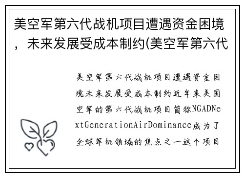 美空军第六代战机项目遭遇资金困境，未来发展受成本制约(美空军第六代战斗机)