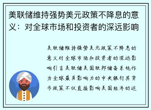 美联储维持强势美元政策不降息的意义：对全球市场和投资者的深远影响