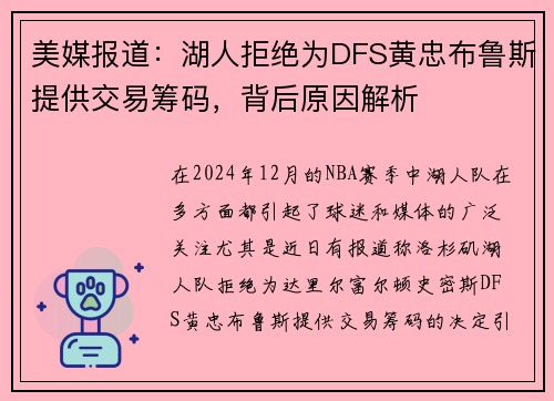 美媒报道：湖人拒绝为DFS黄忠布鲁斯提供交易筹码，背后原因解析